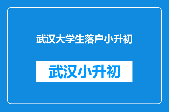 武汉大学生落户小升初
