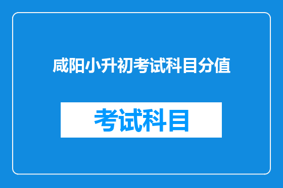 咸阳小升初考试科目分值