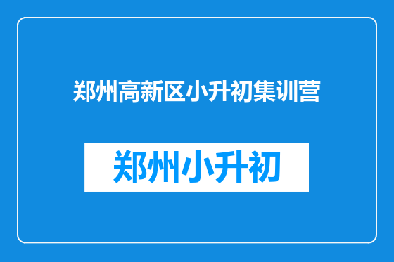 郑州高新区小升初集训营