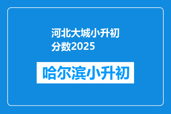 河北大城小升初分数2025