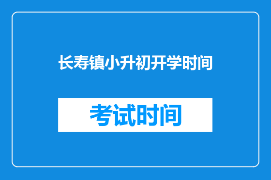长寿镇小升初开学时间