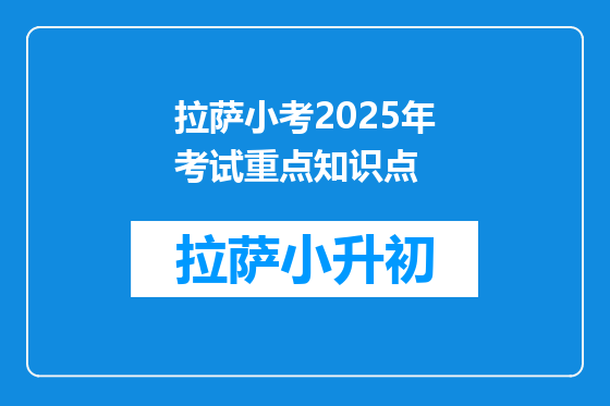 拉萨小考2025年考试重点知识点