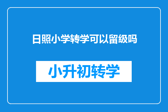 日照小学转学可以留级吗