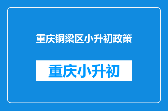 重庆铜梁区小升初政策
