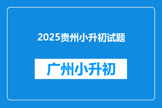 2025贵州小升初试题