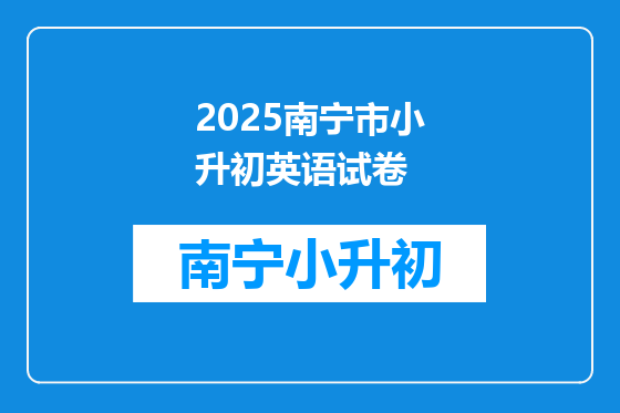 2025南宁市小升初英语试卷