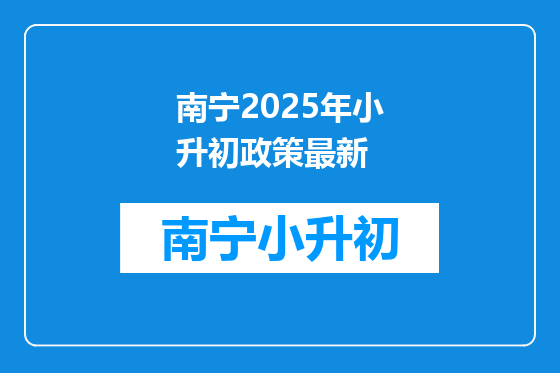 南宁2025年小升初政策最新