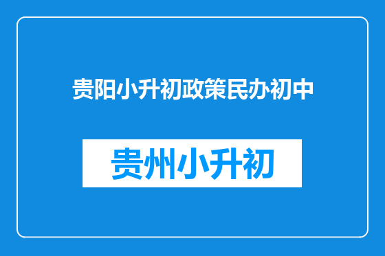 贵阳小升初政策民办初中