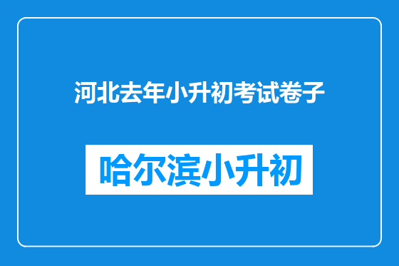 河北去年小升初考试卷子