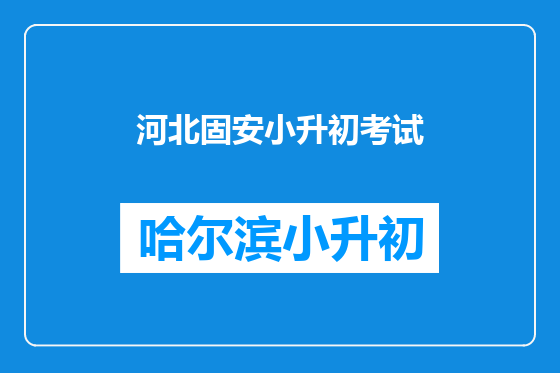 河北固安小升初考试
