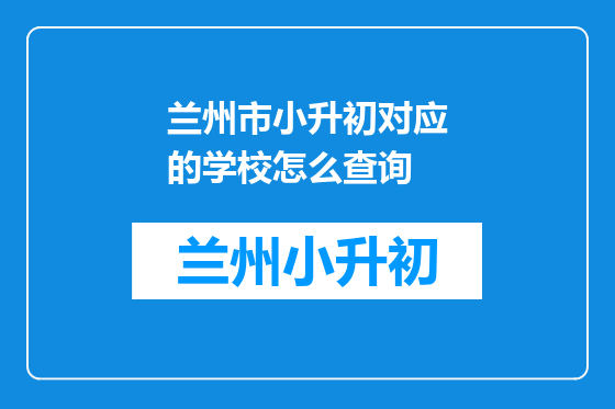 兰州市小升初对应的学校怎么查询