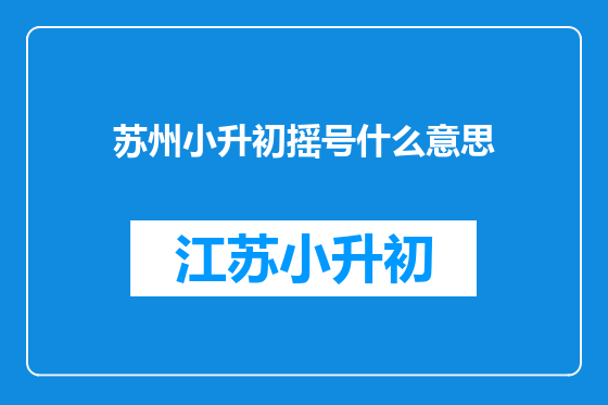 苏州小升初摇号什么意思