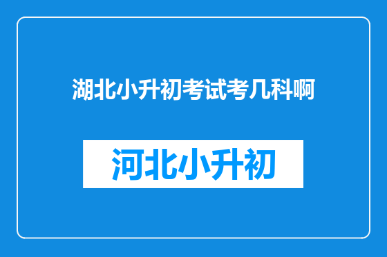 湖北小升初考试考几科啊