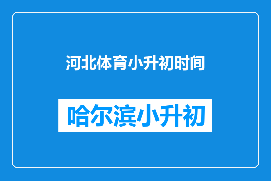 河北体育小升初时间