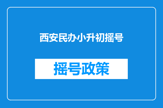 西安民办小升初摇号