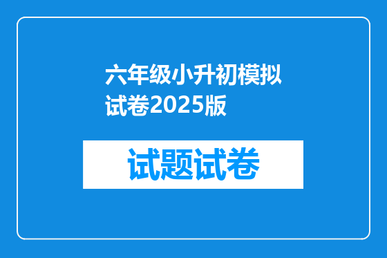 六年级小升初模拟试卷2025版