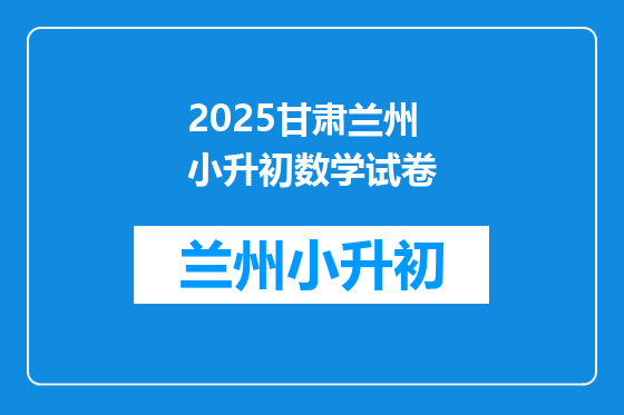 2025甘肃兰州小升初数学试卷