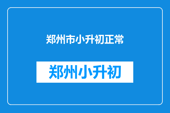 郑州市小升初正常
