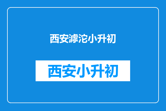 西安滹沱小升初