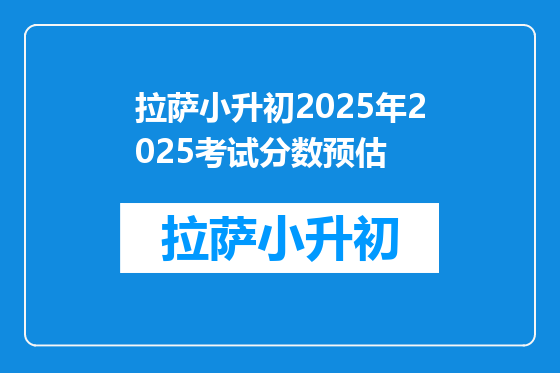 拉萨小升初2025年2025考试分数预估