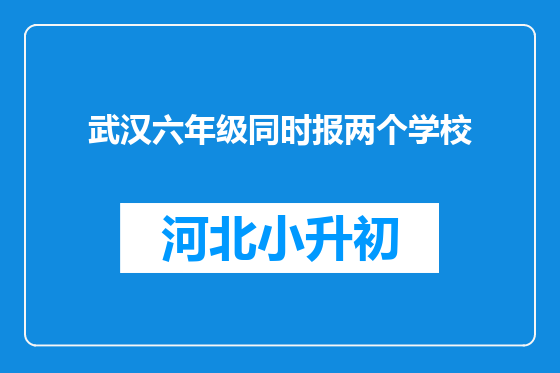 武汉六年级同时报两个学校