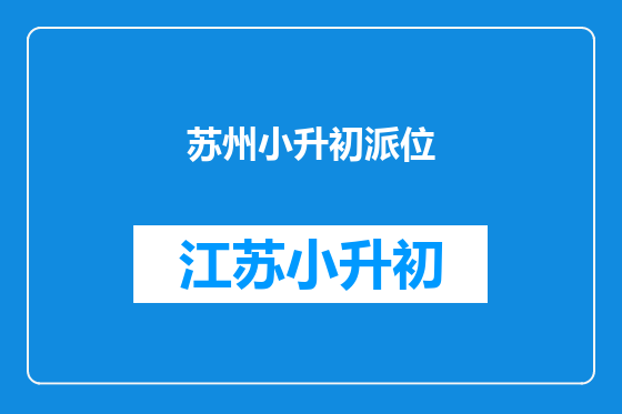 苏州小升初派位
