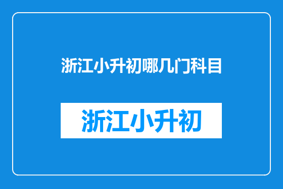 浙江小升初哪几门科目