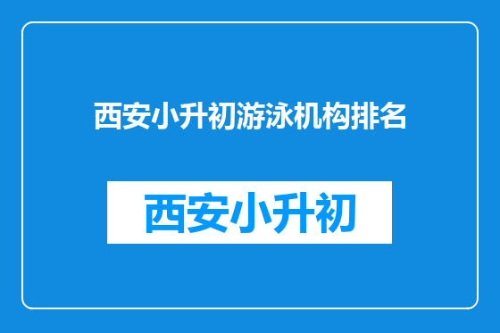 西安小升初游泳机构排名