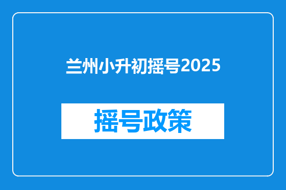 兰州小升初摇号2025