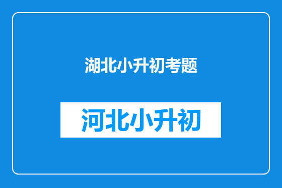湖北小升初考题