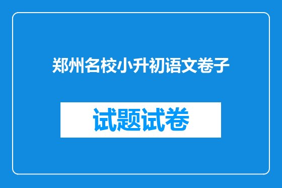 郑州名校小升初语文卷子