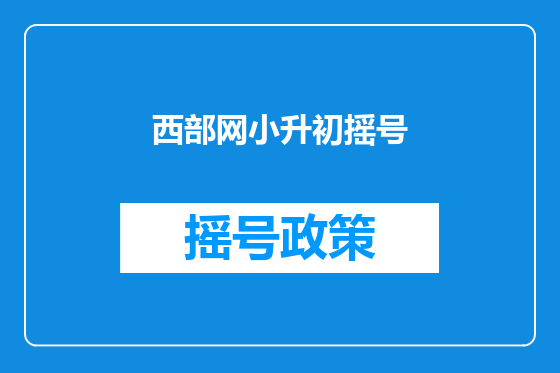 西部网小升初摇号
