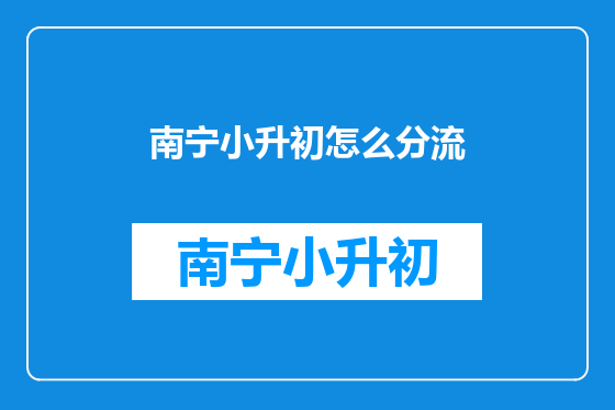 南宁小升初怎么分流
