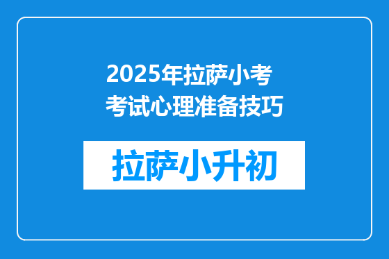 2025年拉萨小考考试心理准备技巧