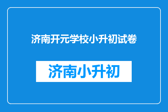 济南开元学校小升初试卷