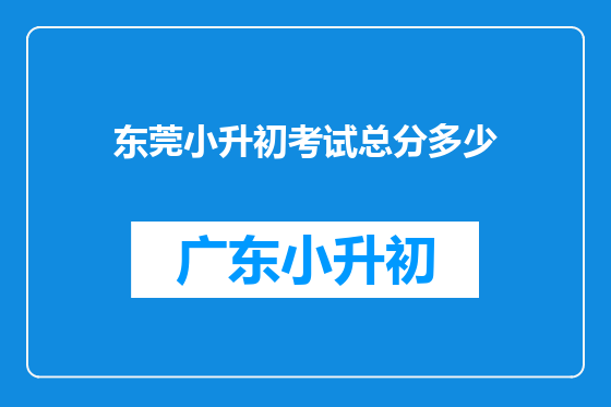 东莞小升初考试总分多少