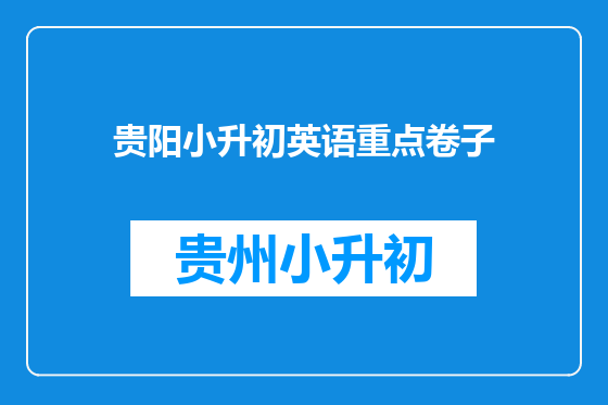 贵阳小升初英语重点卷子