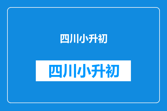 四川小升初