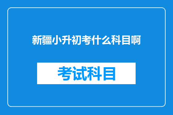 新疆小升初考什么科目啊