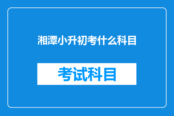 湘潭小升初考什么科目