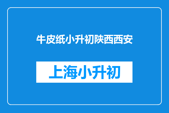 牛皮纸小升初陕西西安