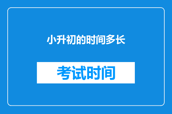 小升初的时间多长