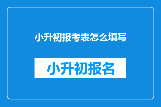 小升初报考表怎么填写