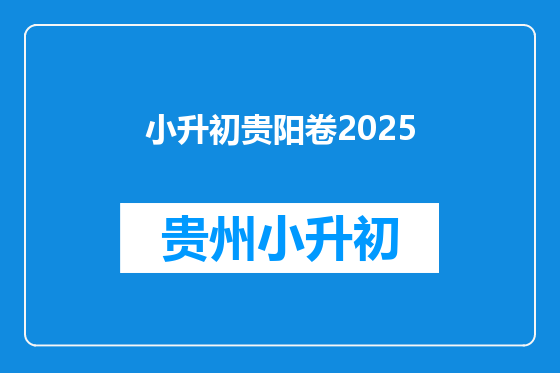 小升初贵阳卷2025