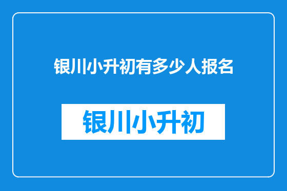 银川小升初有多少人报名