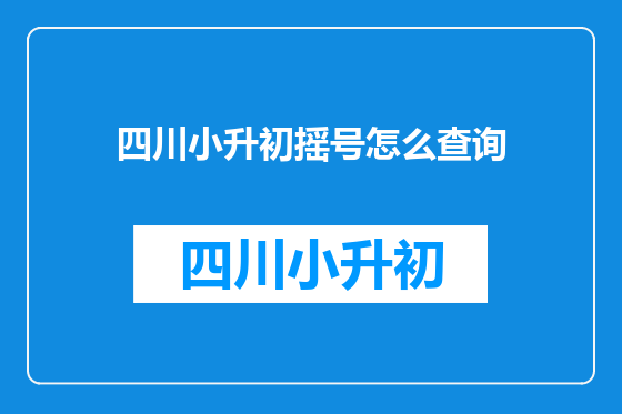 四川小升初摇号怎么查询