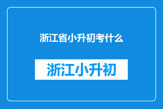 浙江省小升初考什么