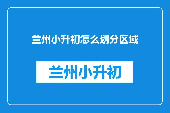 兰州小升初怎么划分区域