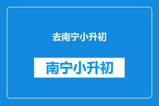 去南宁小升初