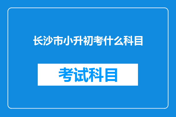 长沙市小升初考什么科目